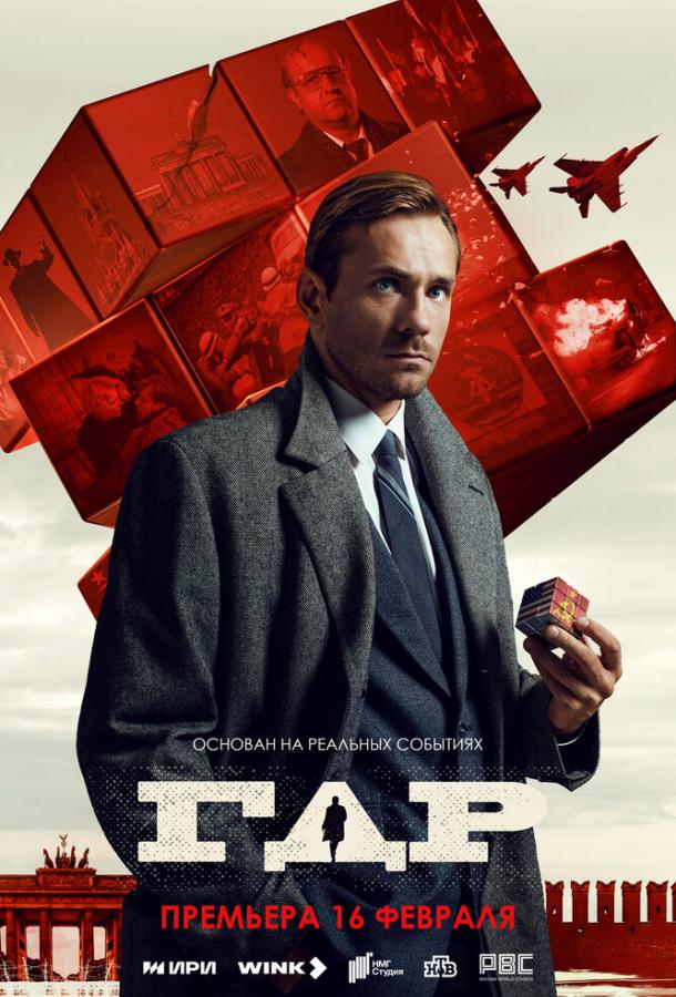 Смотреть ГДР Все Сезоны